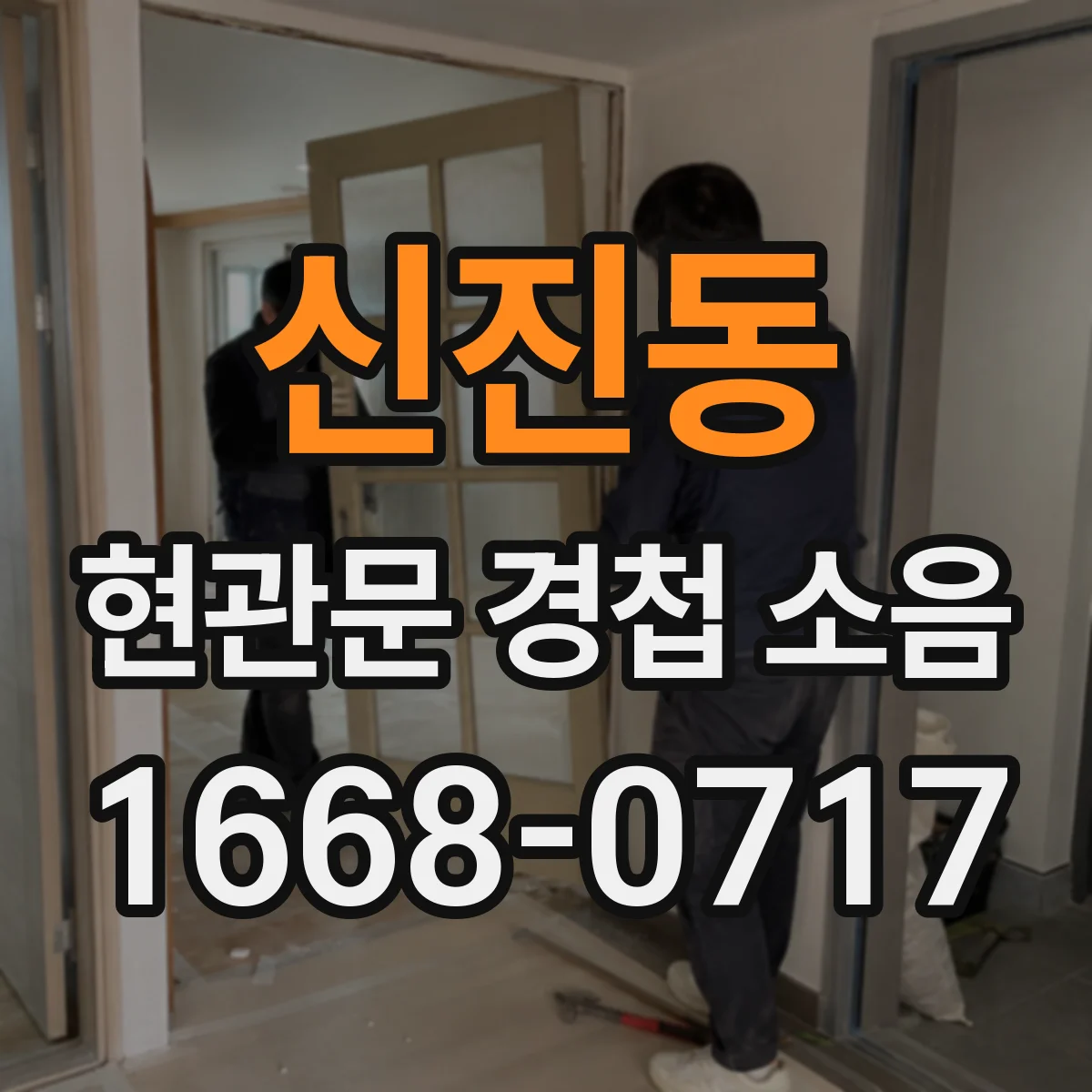 신진동 현관문 경첩 소음