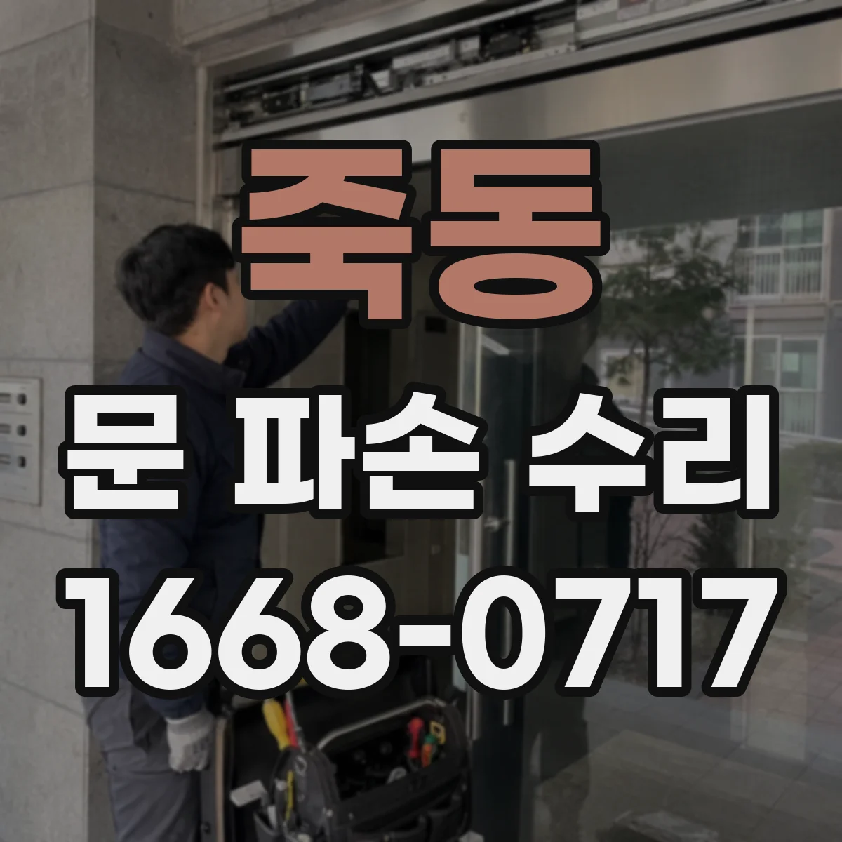 죽동 문 파손 수리