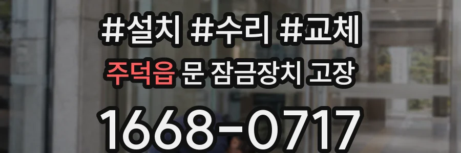 주덕읍 문 잠금장치 고장