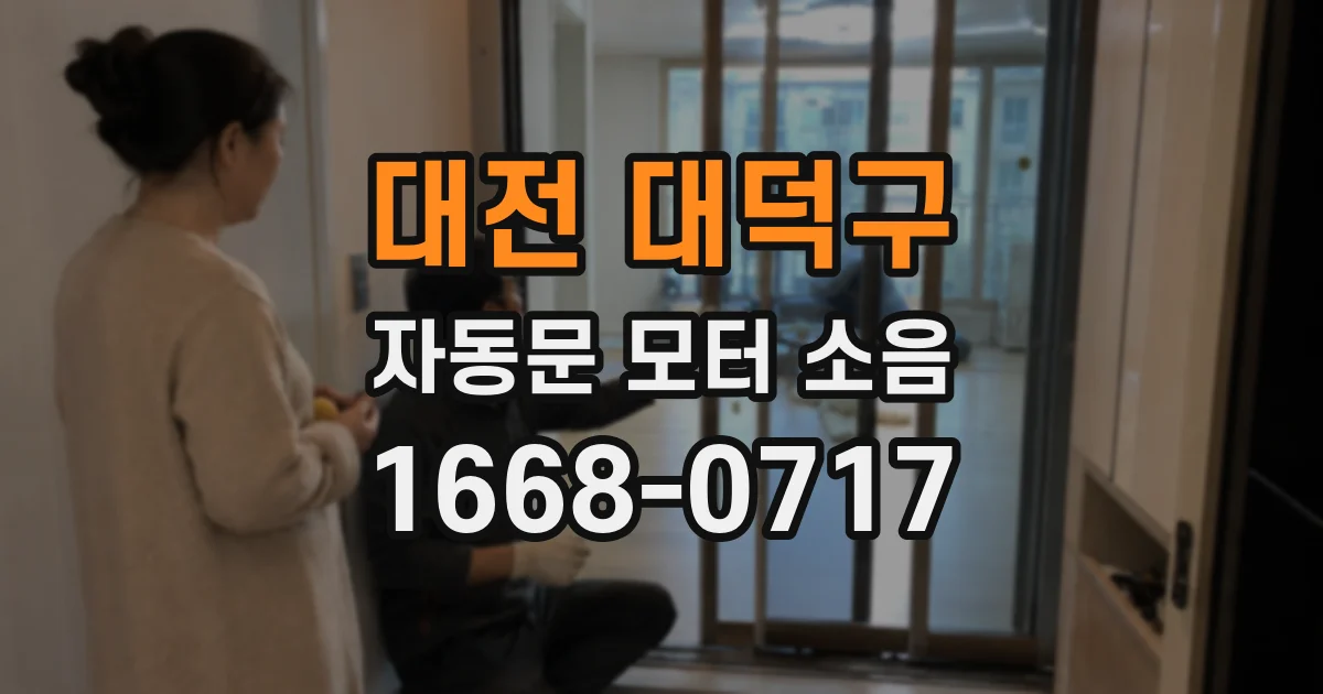 대전 대덕구 자동문 모터 소음