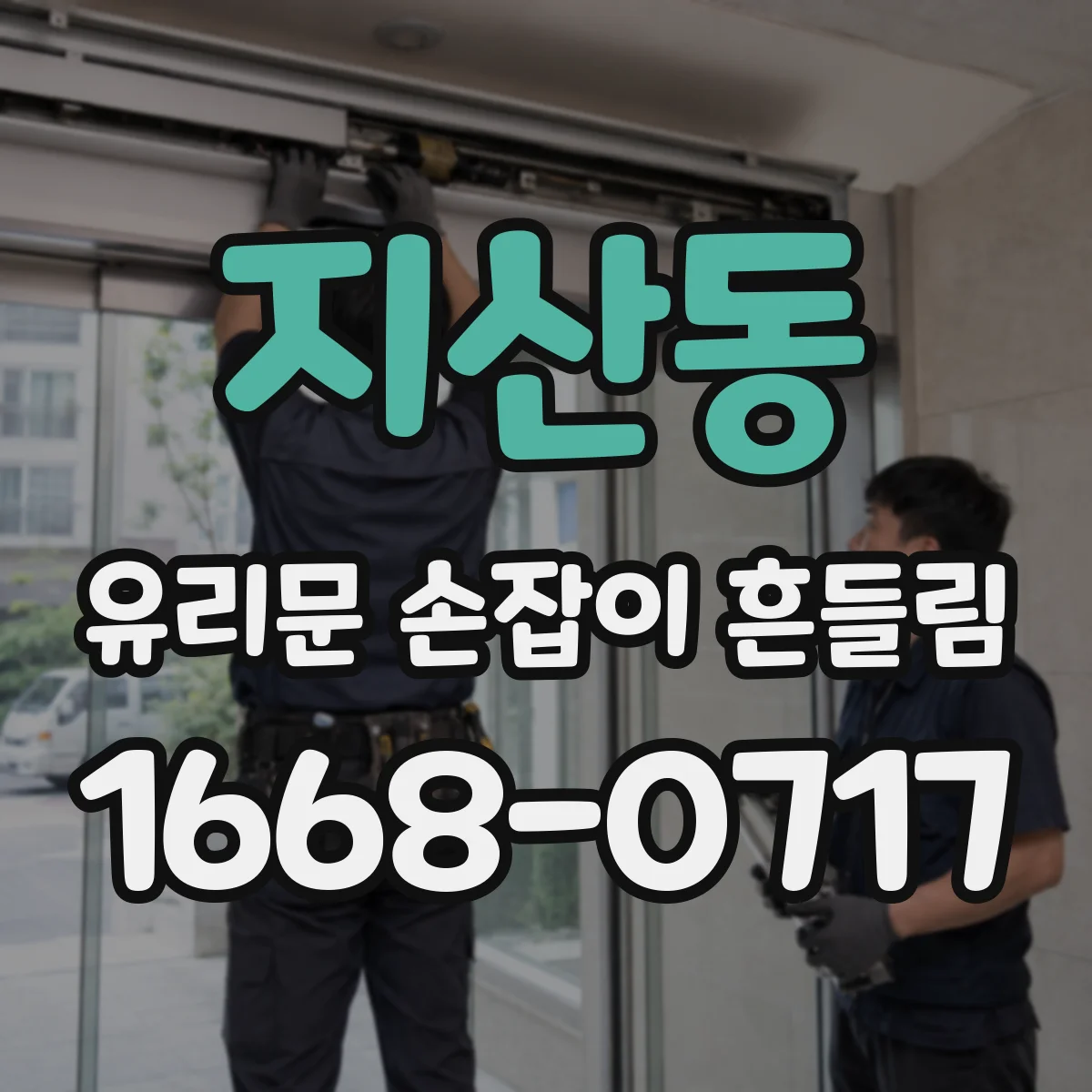 지산동 유리문 손잡이 흔들림