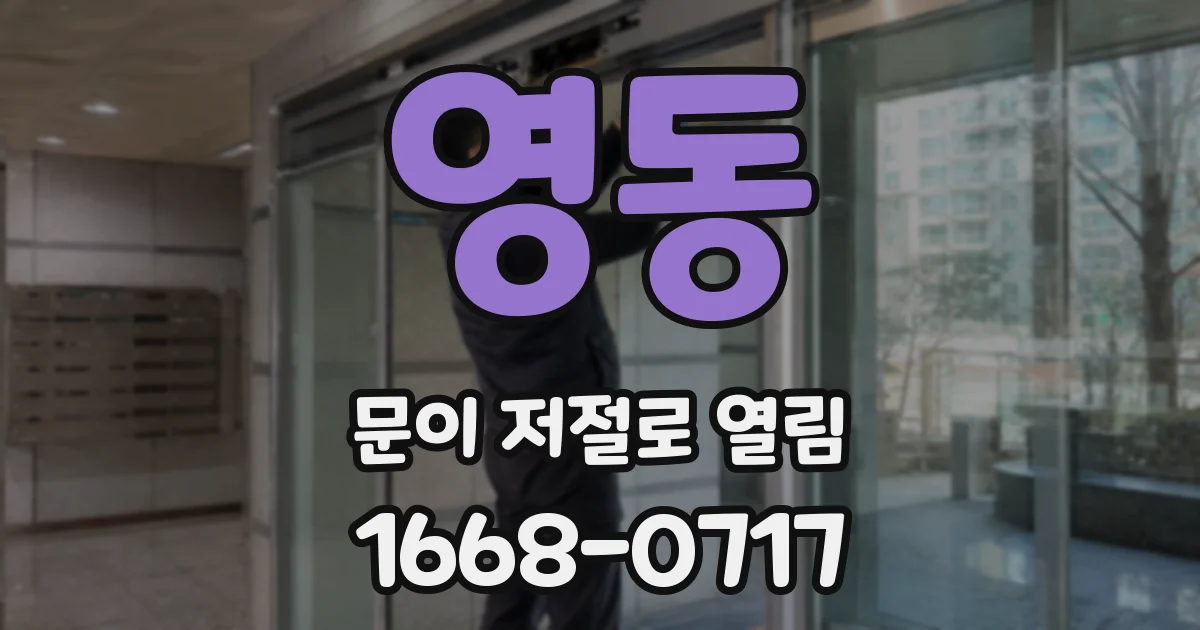 영동 문이 저절로 열림