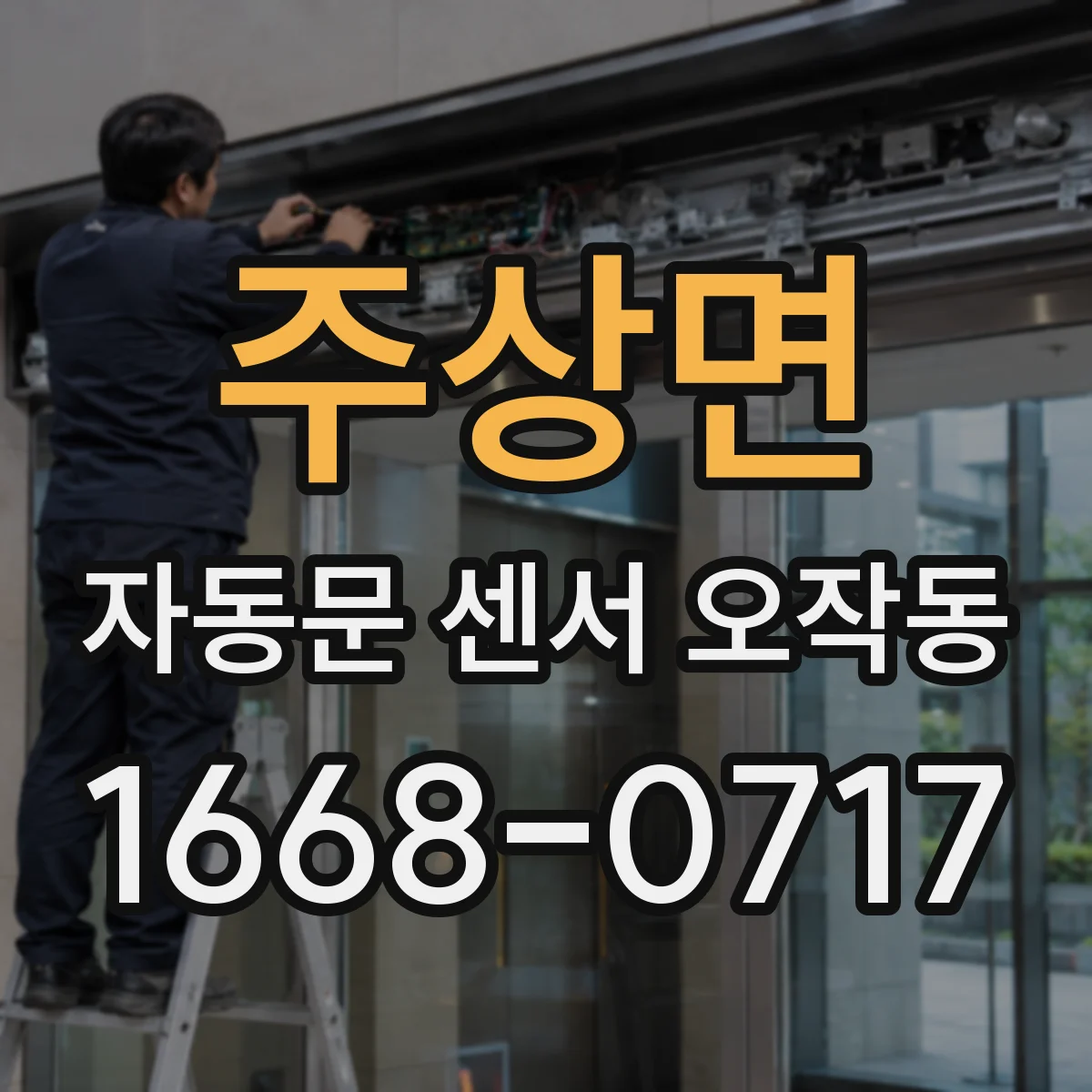 주상면 자동문 센서 오작동
