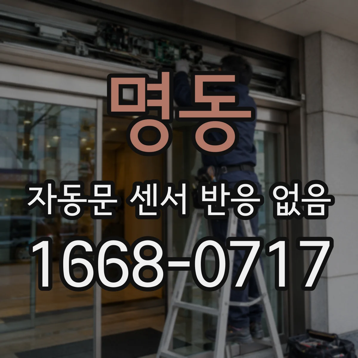 명동 자동문 센서 반응 없음