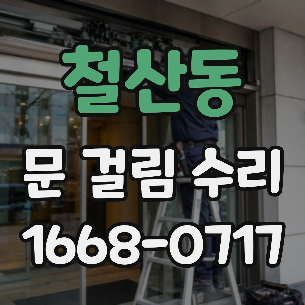 철산동 문 걸림 수리