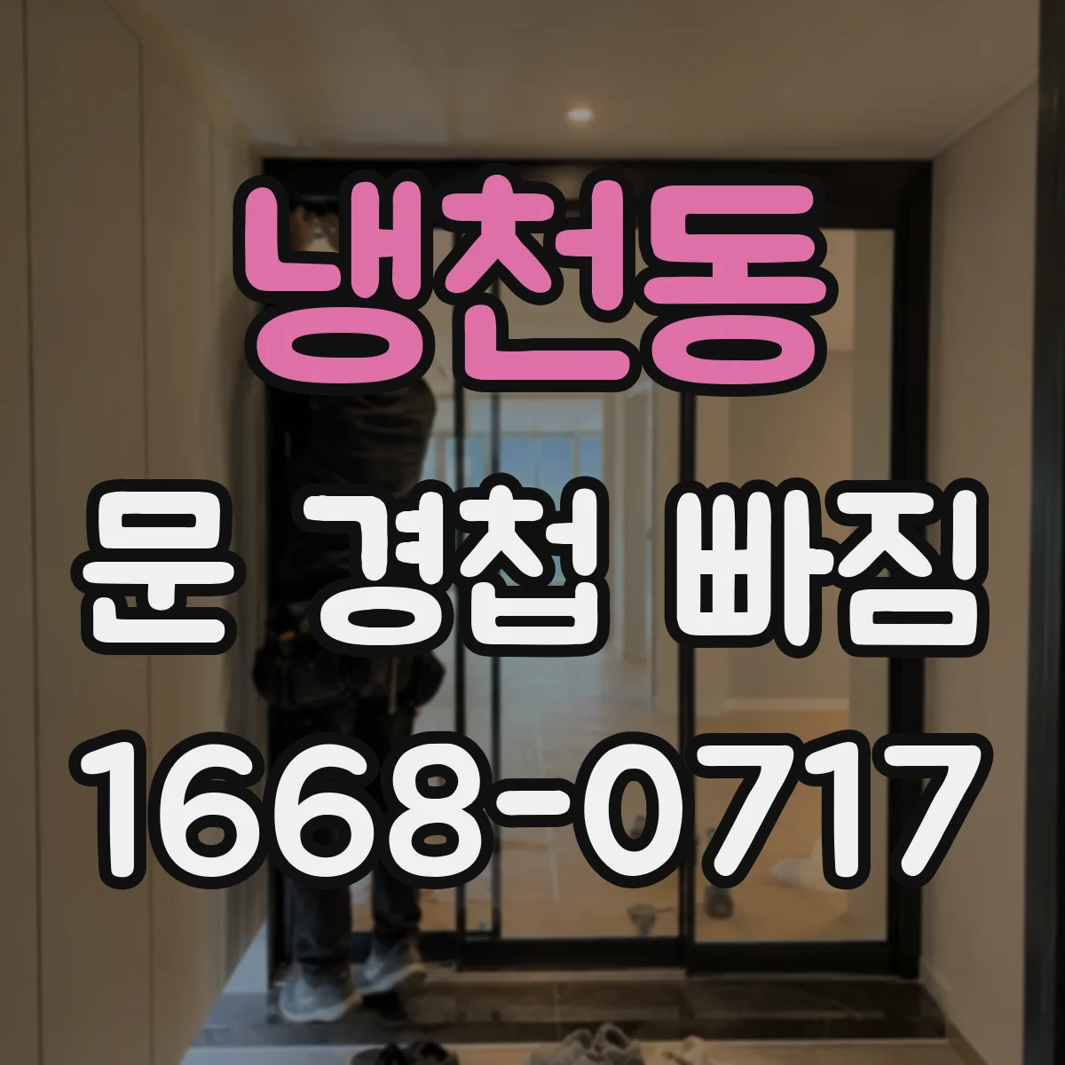 냉천동 문 경첩 빠짐