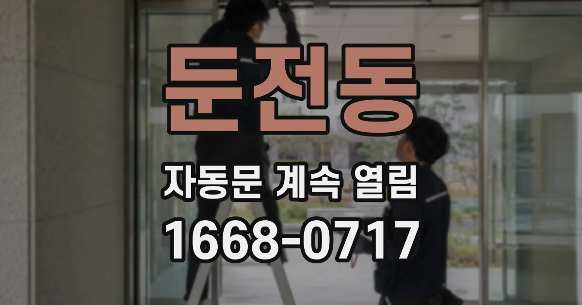 둔전동 자동문 계속 열림