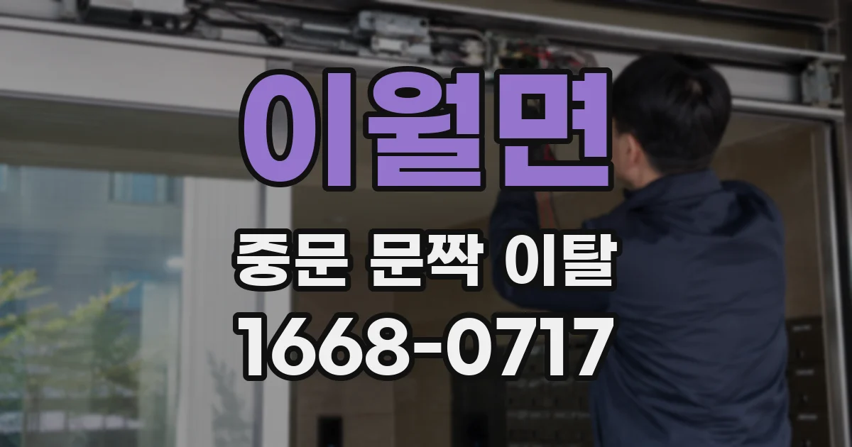 이월면 중문 문짝 이탈