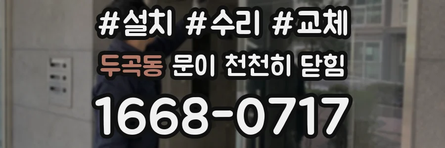 두곡동 문이 천천히 닫힘