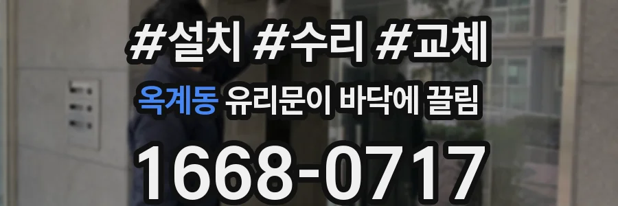 옥계동 유리문이 바닥에 끌림
