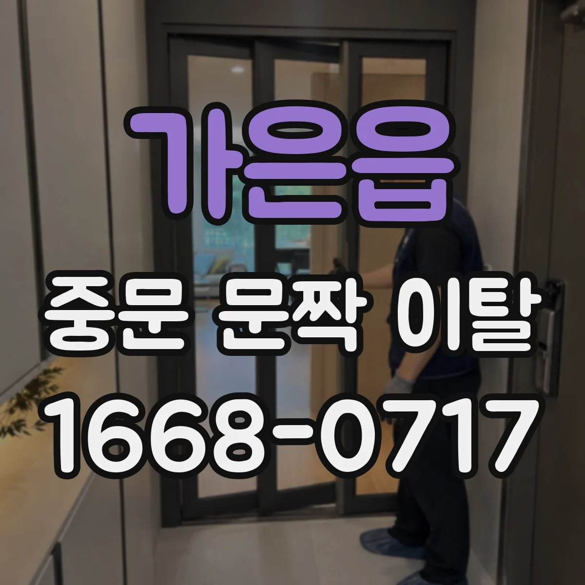 가은읍 중문 문짝 이탈