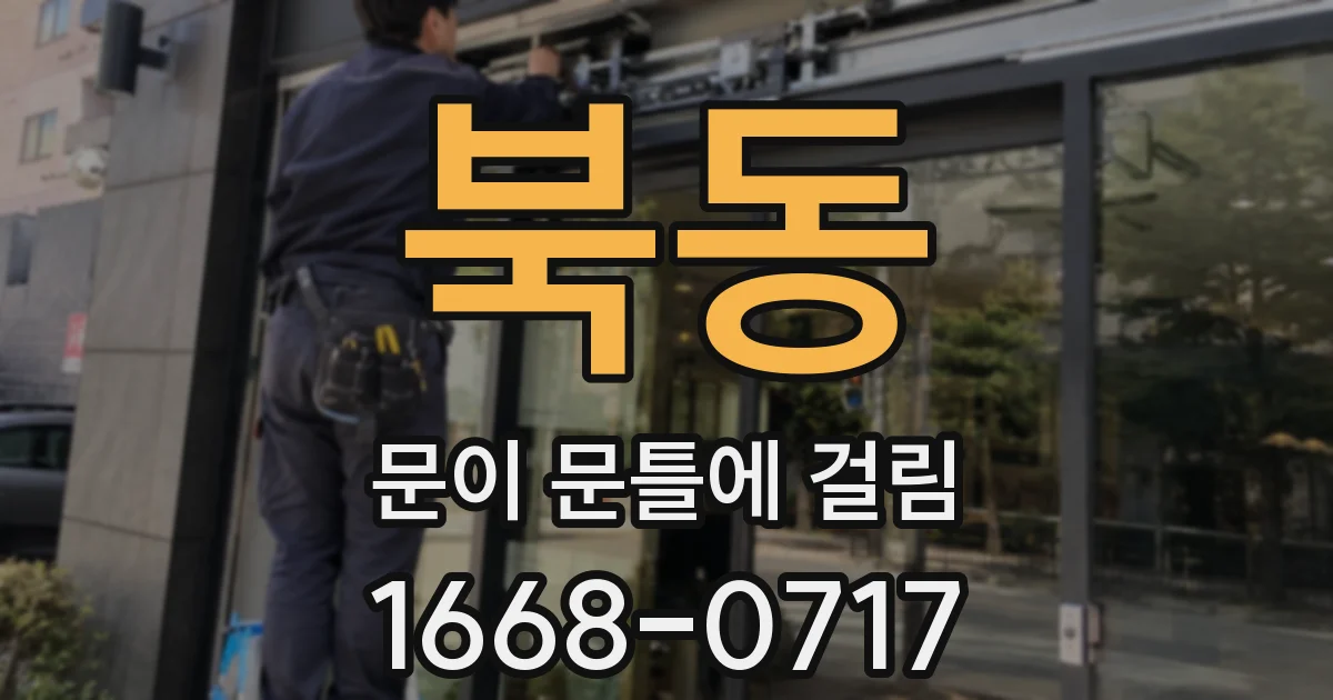 북동 문이 문틀에 걸림