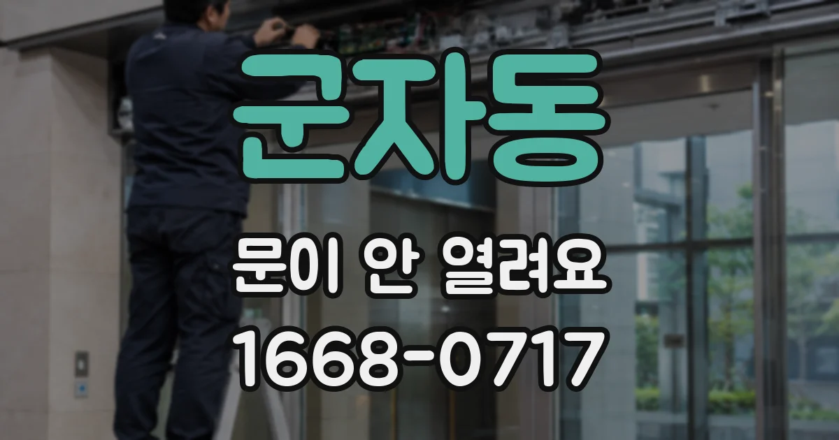 군자동 문이 안 열려요