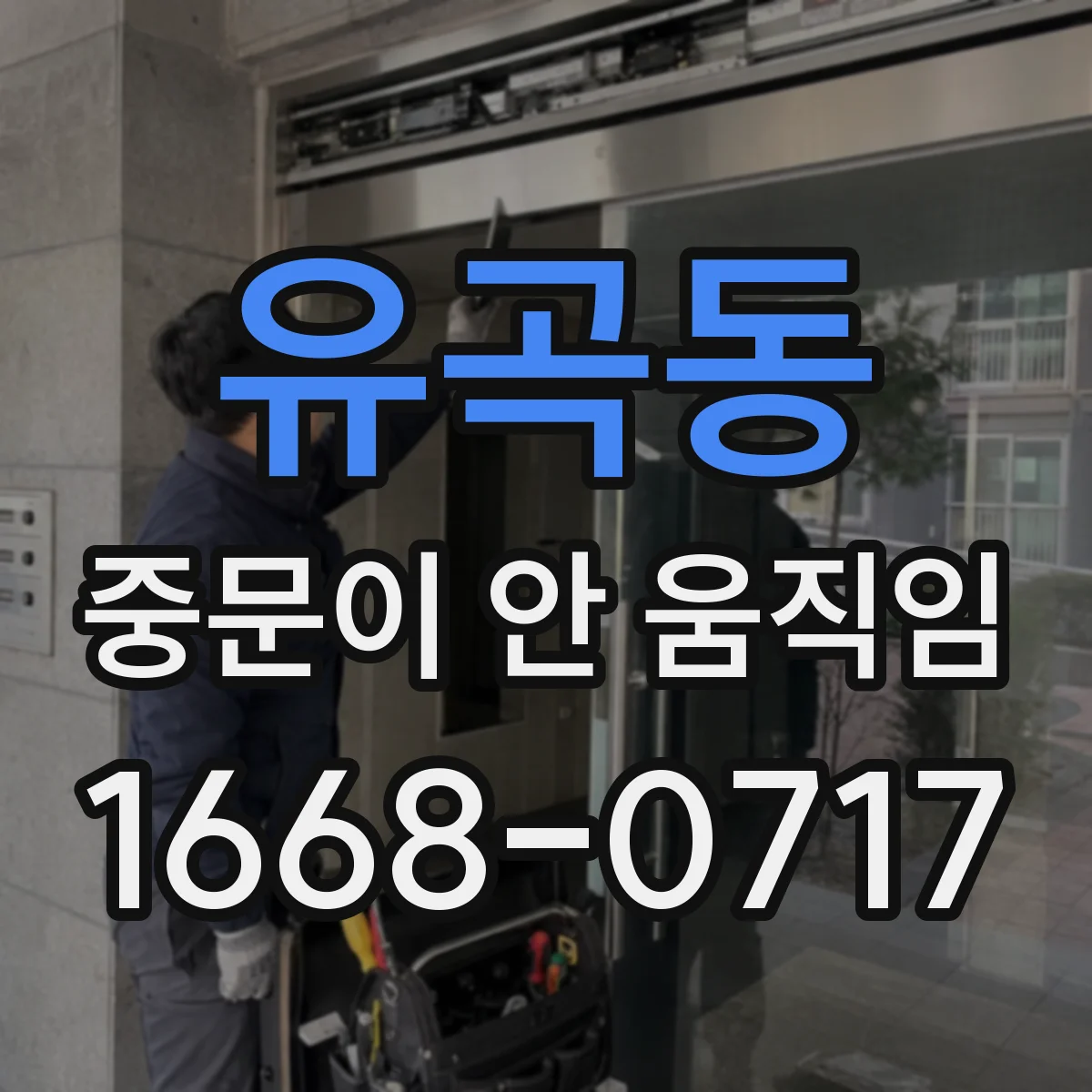 유곡동 중문이 안 움직임