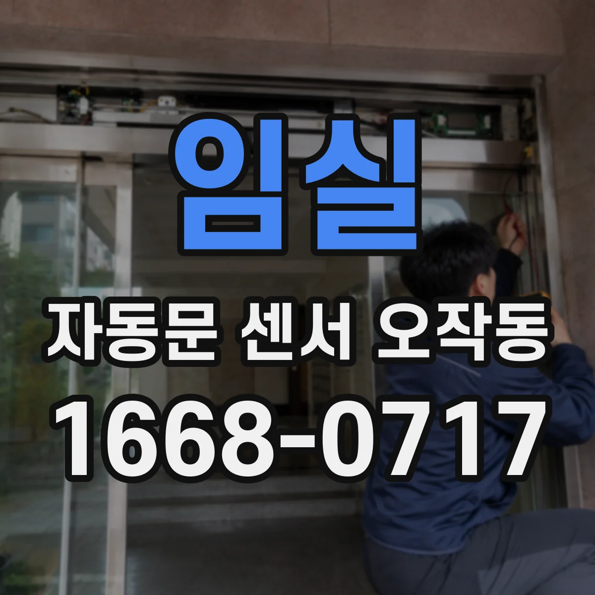 임실 자동문 센서 오작동 차량 먼지·물때로 잘못 감지되는 경우