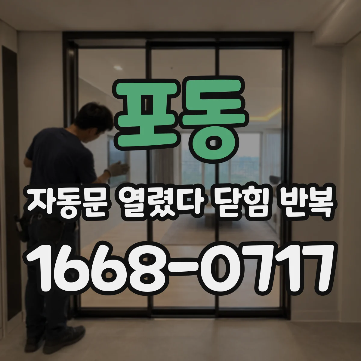포동 자동문 열렸다 닫힘 반복 증상은 열림과 닫힘이 연달아 일어나거나, 정지 후 다시 작동하면서 나타납니다.