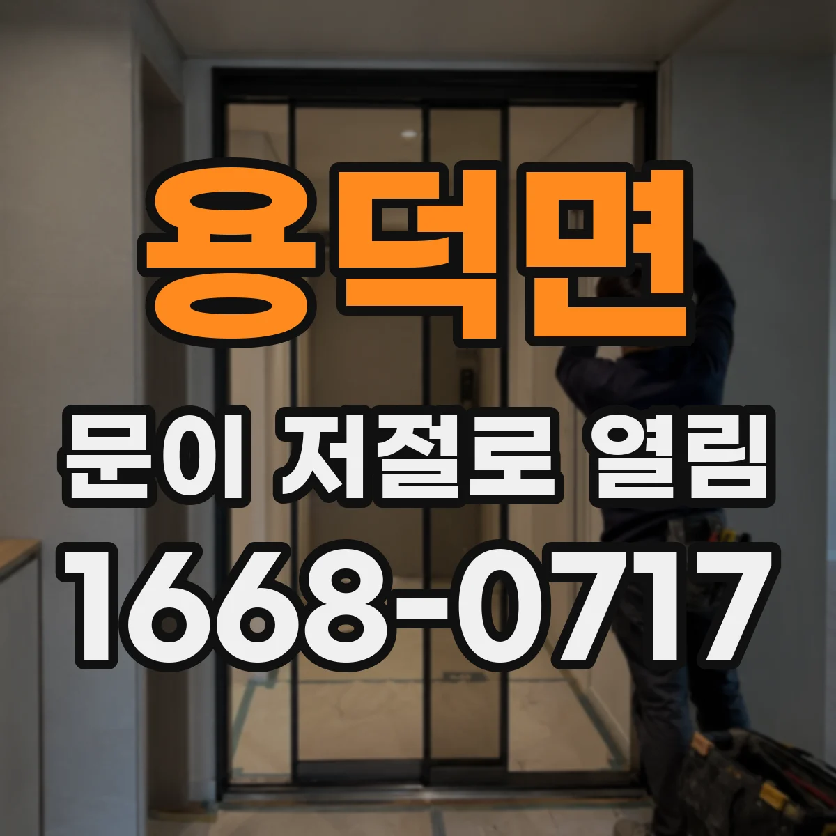 용덕면 문이 저절로 열림