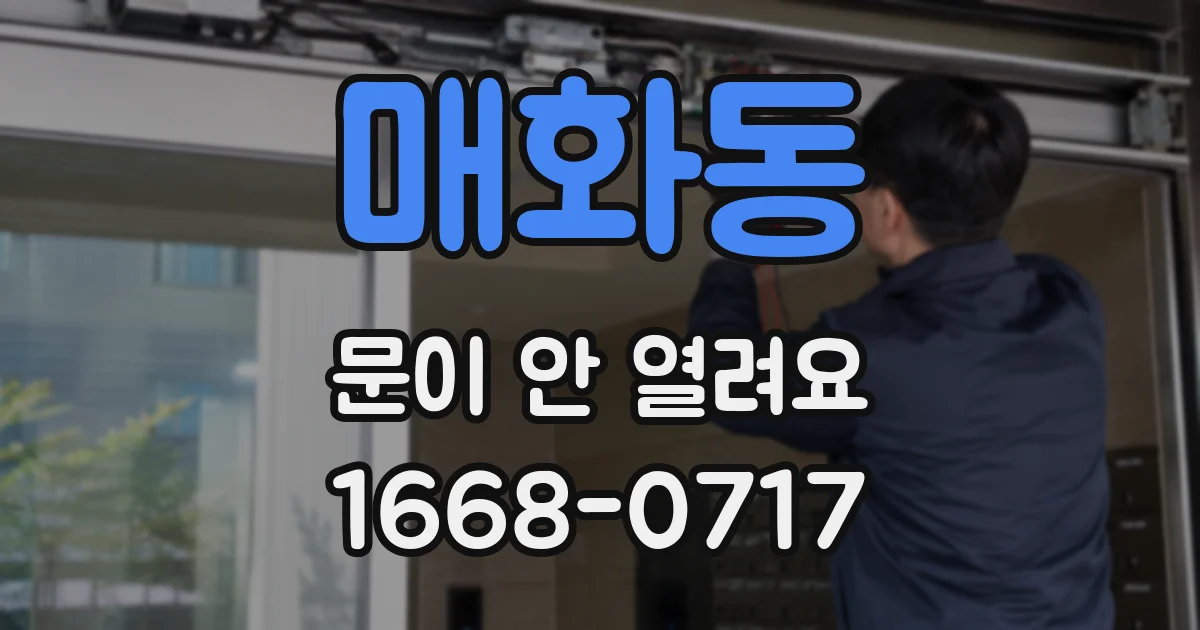 매화동 문이 안 열려요
