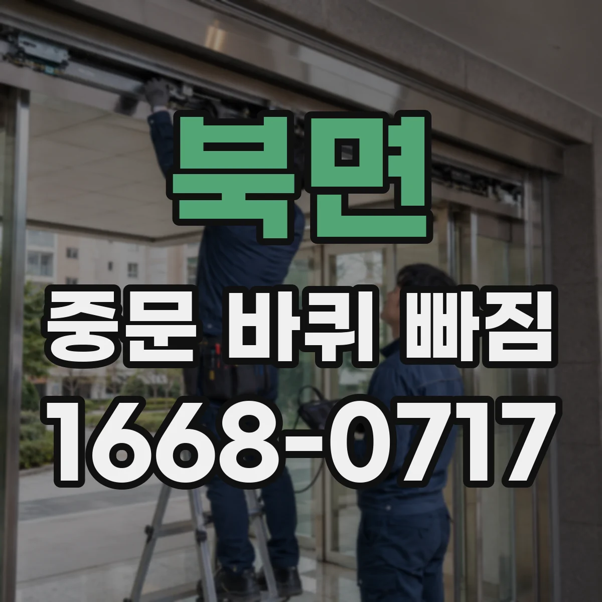 북면 중문 바퀴 빠짐