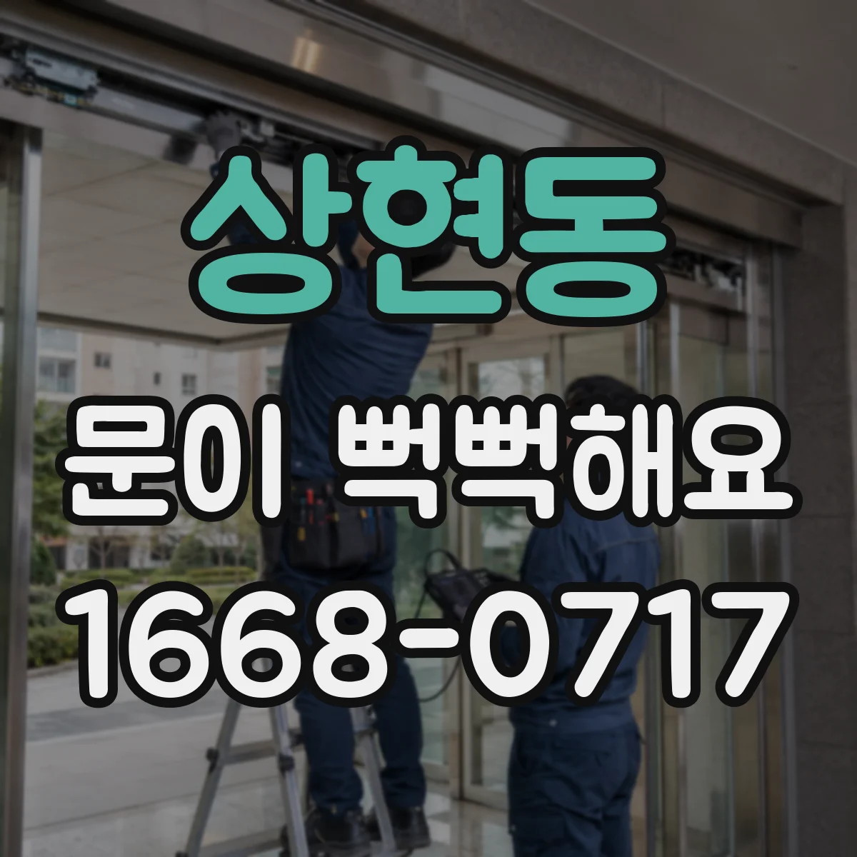 상현동 문이 뻑뻑해요