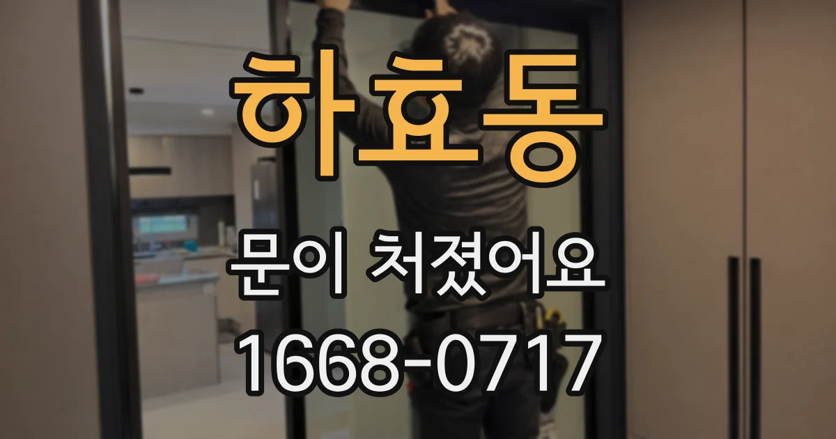 하효동 문이 처졌어요