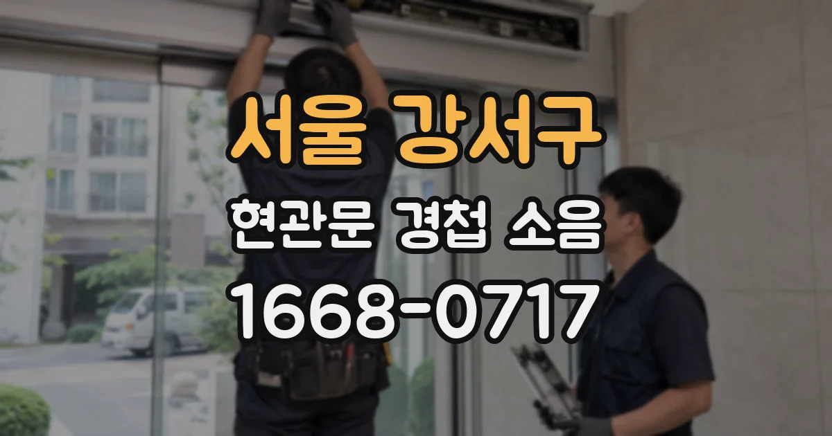 서울 강서구 현관문 경첩 소음