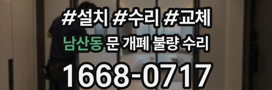 남산동 문 개폐 불량 수리