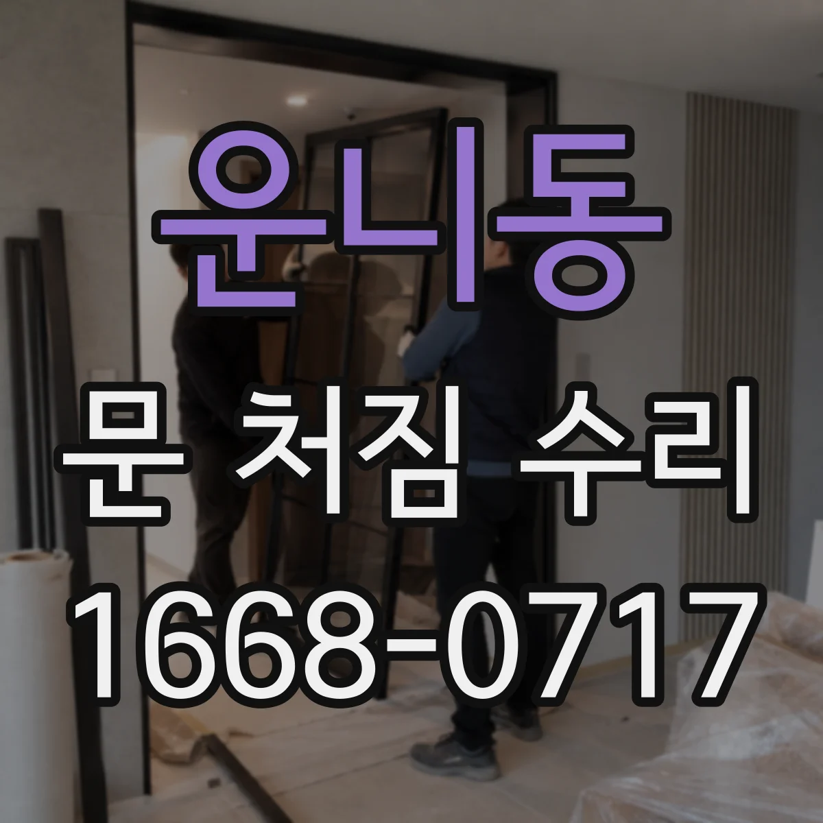 운니동 문 처짐 수리