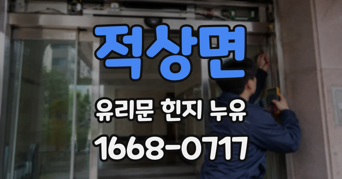 적상면 유리문 힌지 누유