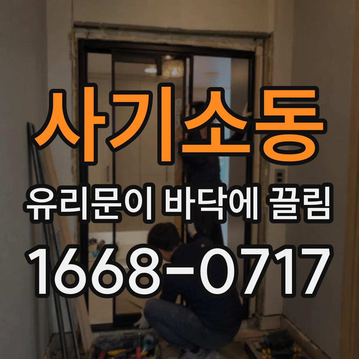 사기소동 유리문이 바닥에 끌림