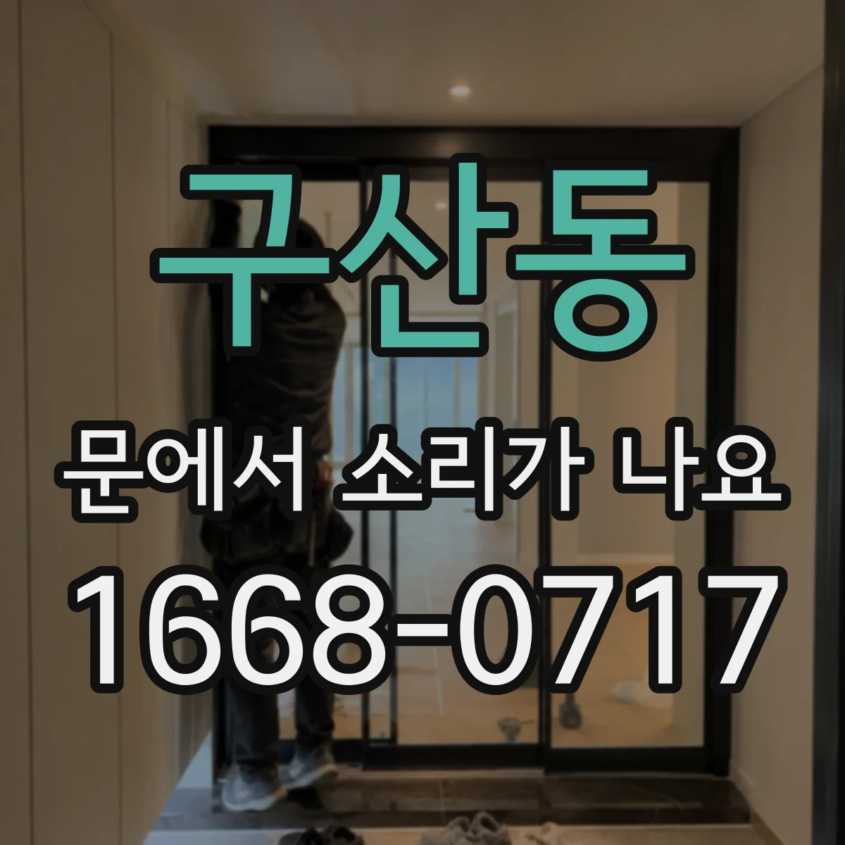 구산동 문에서 소리가 나요