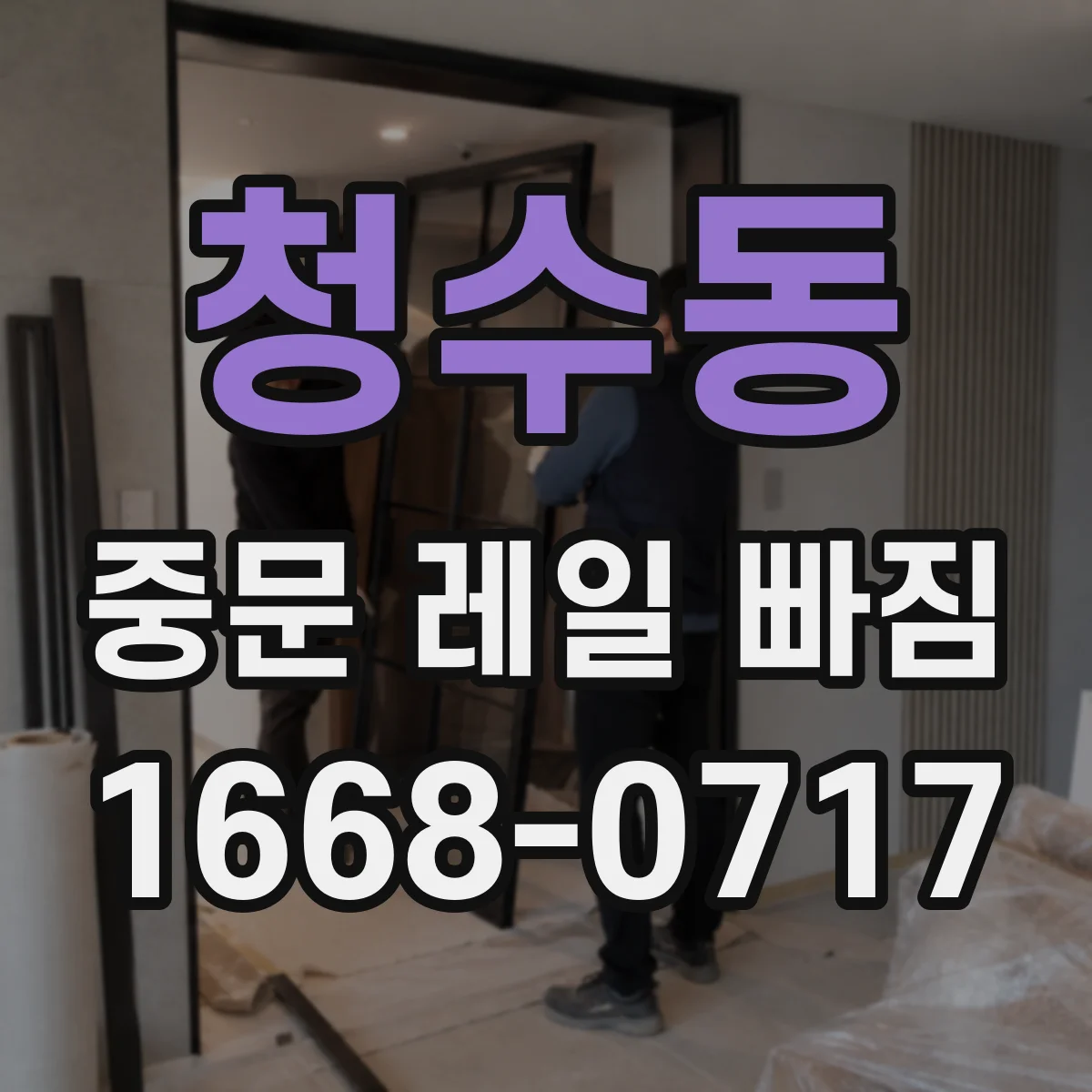 청수동 중문 레일 빠짐