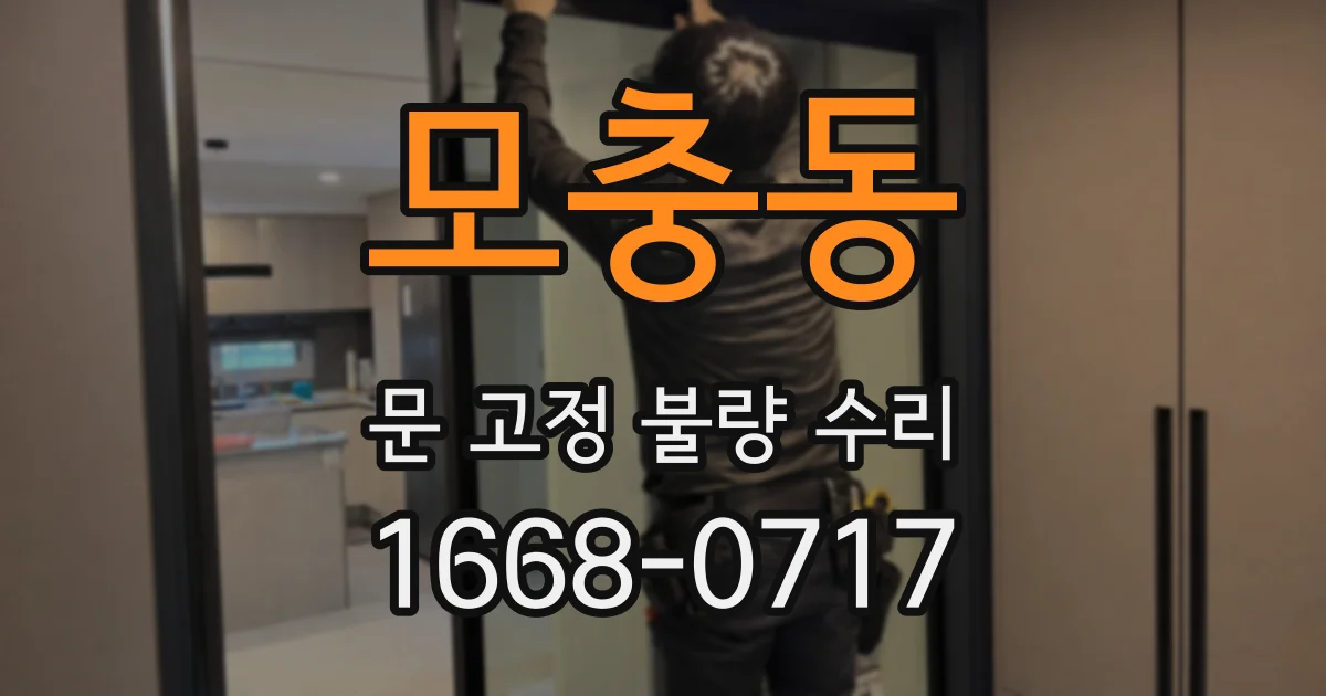 모충동 문 고정 불량 수리