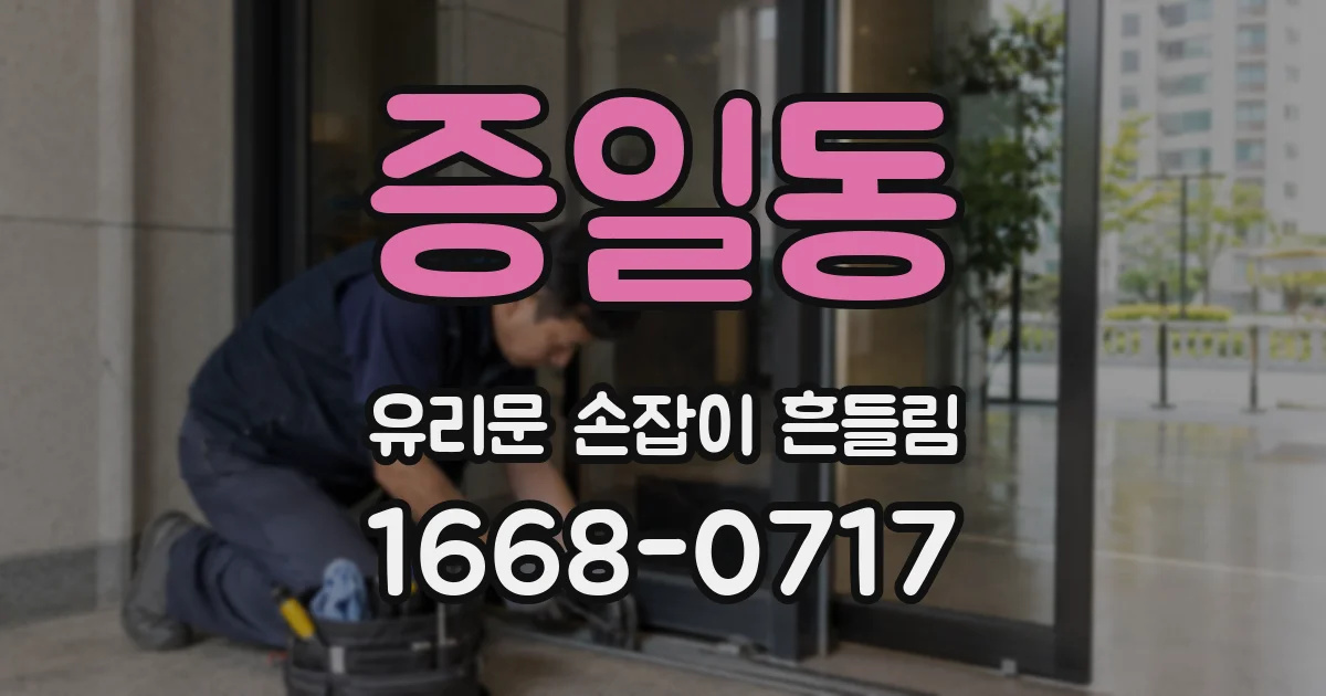 증일동 유리문 손잡이 흔들림
