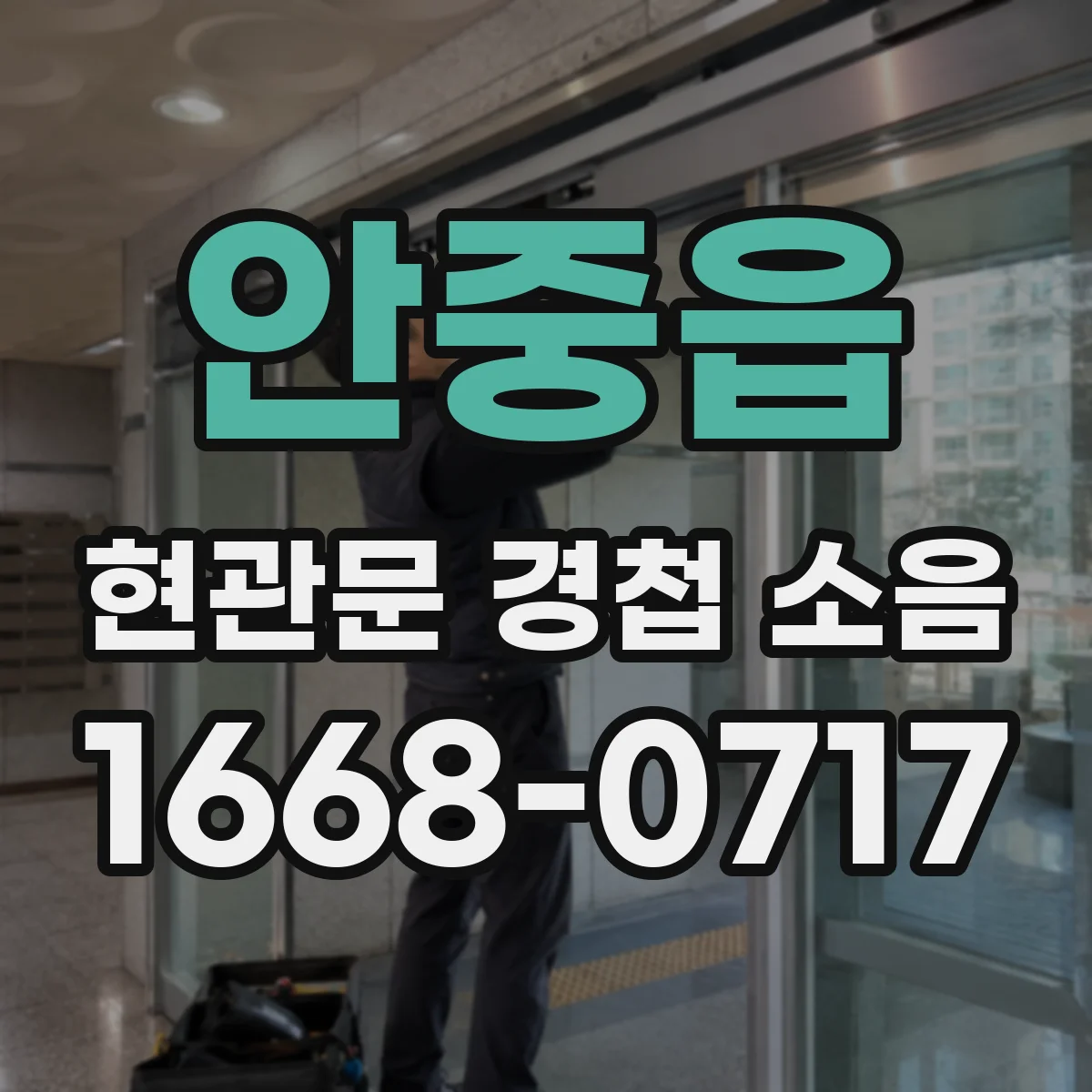 안중읍 현관문 경첩 소음