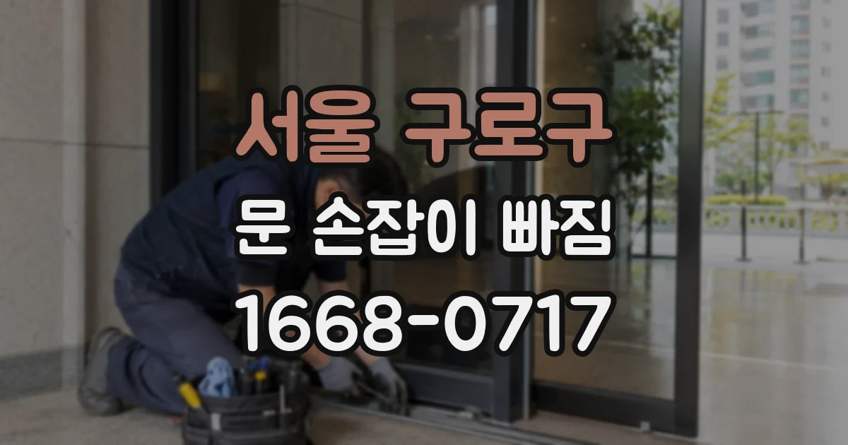 서울 구로구 문 손잡이 빠짐