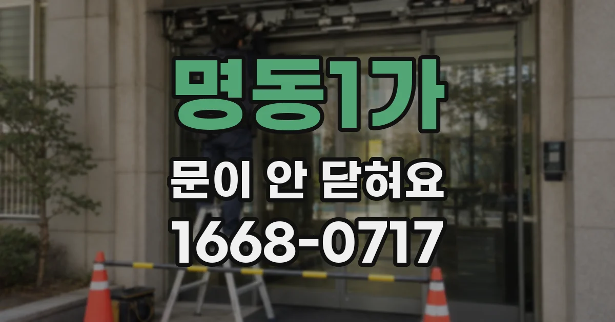 명동1가 문이 안 닫혀요