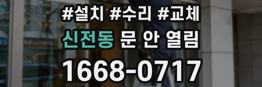신전동 문 안 열림