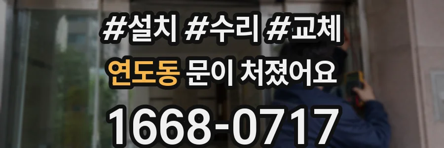 연도동 문이 처졌어요