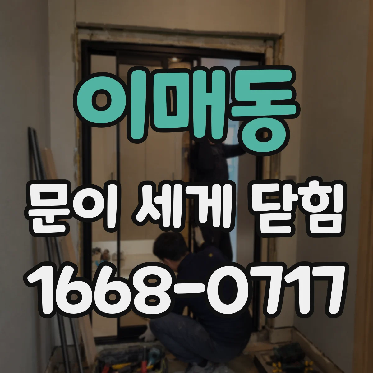 이매동 문이 세게 닫힘