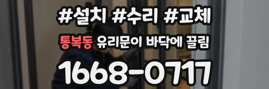 통복동 유리문이 바닥에 끌림