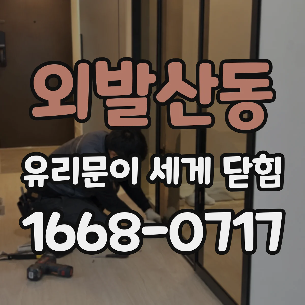 외발산동 유리문이 세게 닫힘