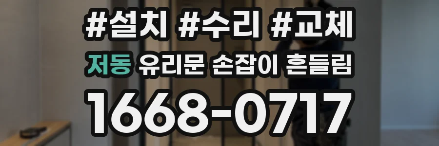 저동 유리문 손잡이 흔들림