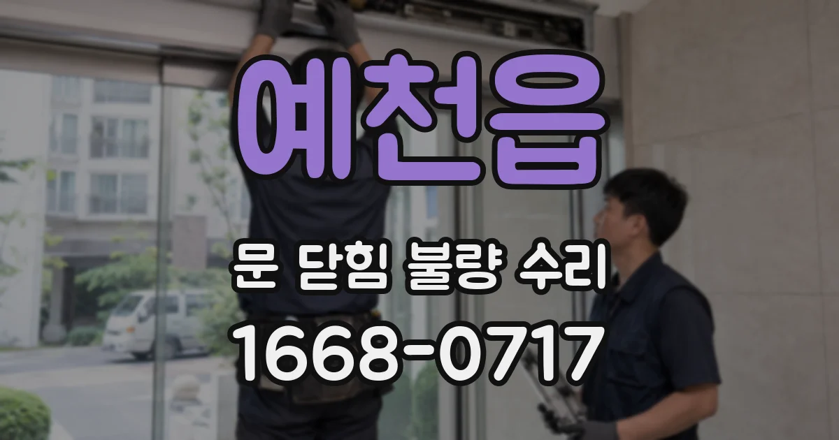 예천읍 문 닫힘 불량 수리