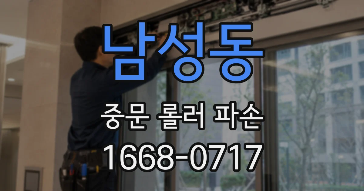 남성동 중문 롤러 파손