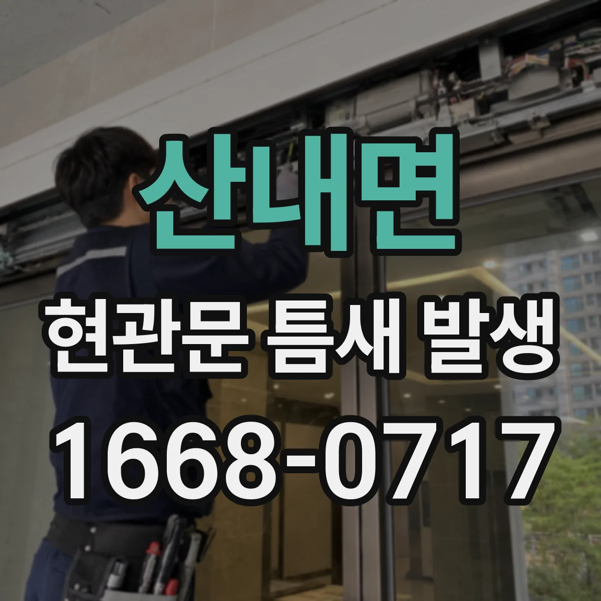 산내면 현관문 틈새 발생