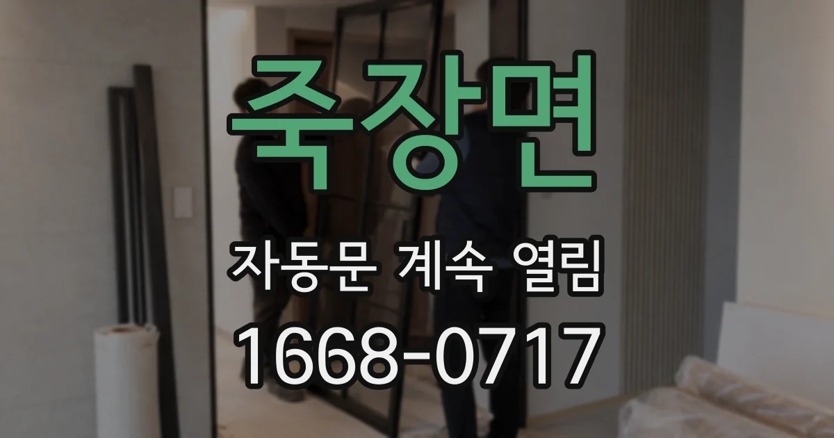 죽장면 자동문 계속 열림