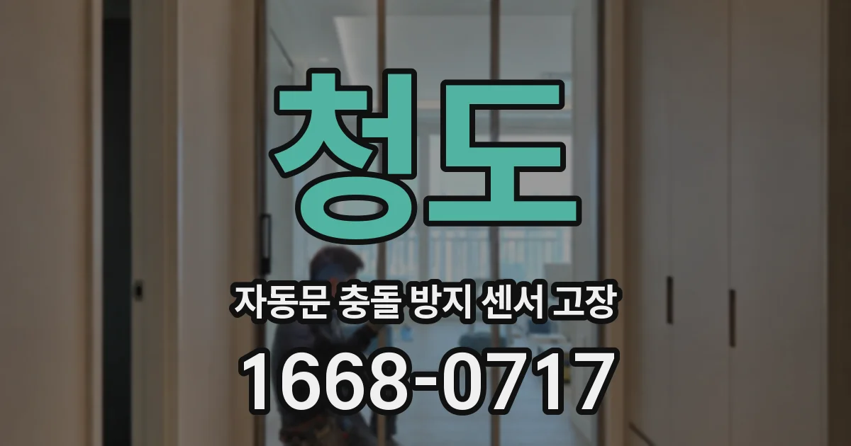 청도 자동문 충돌 방지 센서 고장