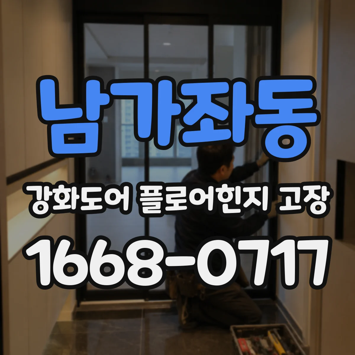 남가좌동 강화도어 플로어힌지 고장