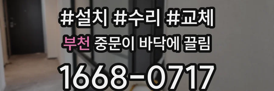 부천 중문이 바닥에 끌림